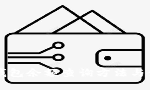 力波币钱包余额查询方法与使用指南